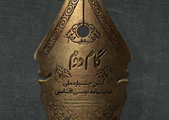 اعلام برگزیدگان جشنواره نمایش نامه خوانی اقتباسی گام دوم
