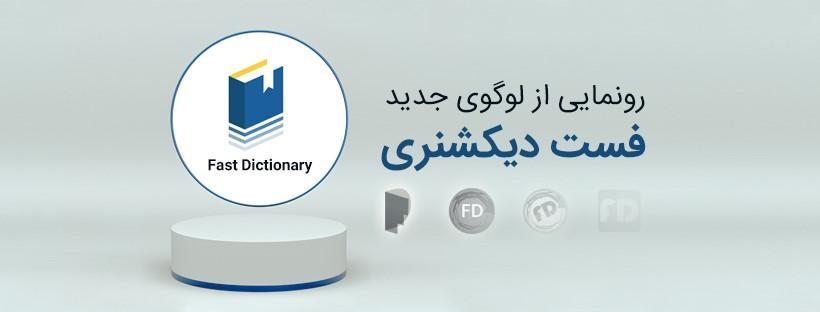 جزئیات لوگوی جدید فست دیکشنری