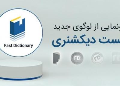 جزئیات لوگوی جدید فست دیکشنری