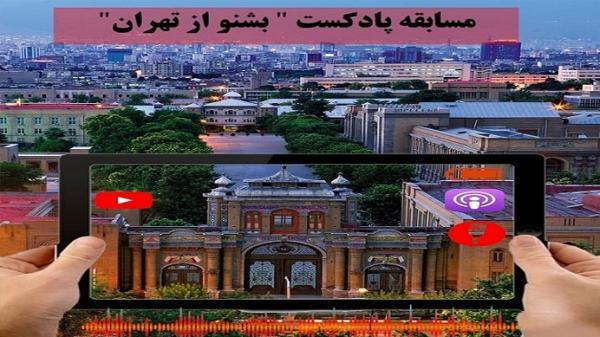 مسابقه نوروزی بشنو از تهران برگزار می گردد