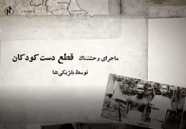 فیلم، ماجرای وحشتناک قطع دست بچه ها توسط بلژیکی ها