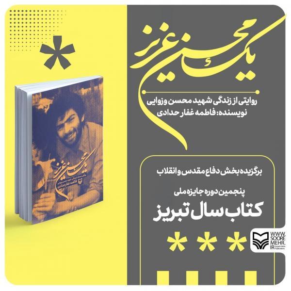 یک محسن عزیز اثر برگزیده کتاب سال تبریز شد