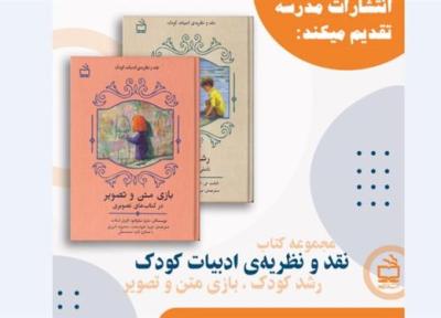 کتاب های رشد کودک و بازی متن و تصویر منتشر شد